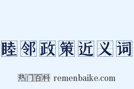 睦邻政策近义词是什么意思的图片